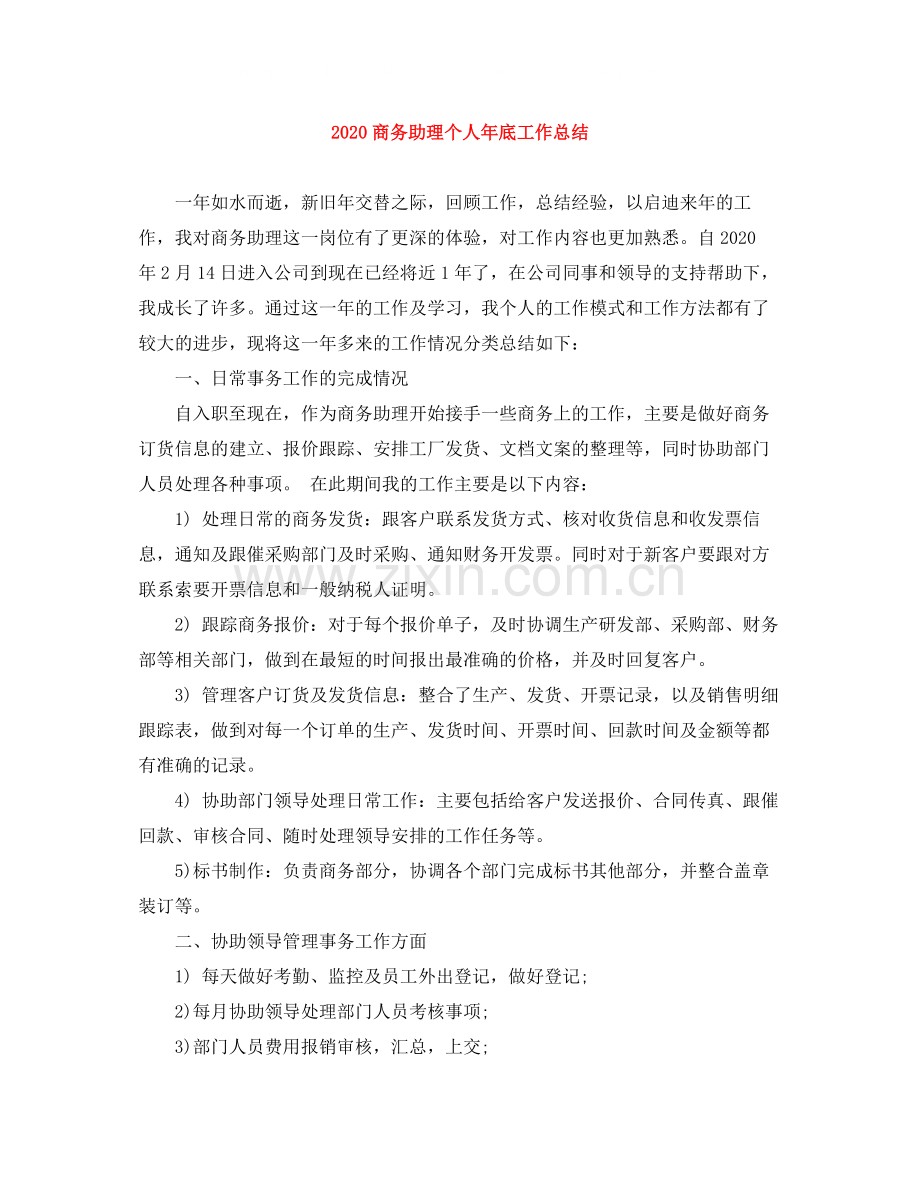 商务助理个人年底工作总结.docx_第1页