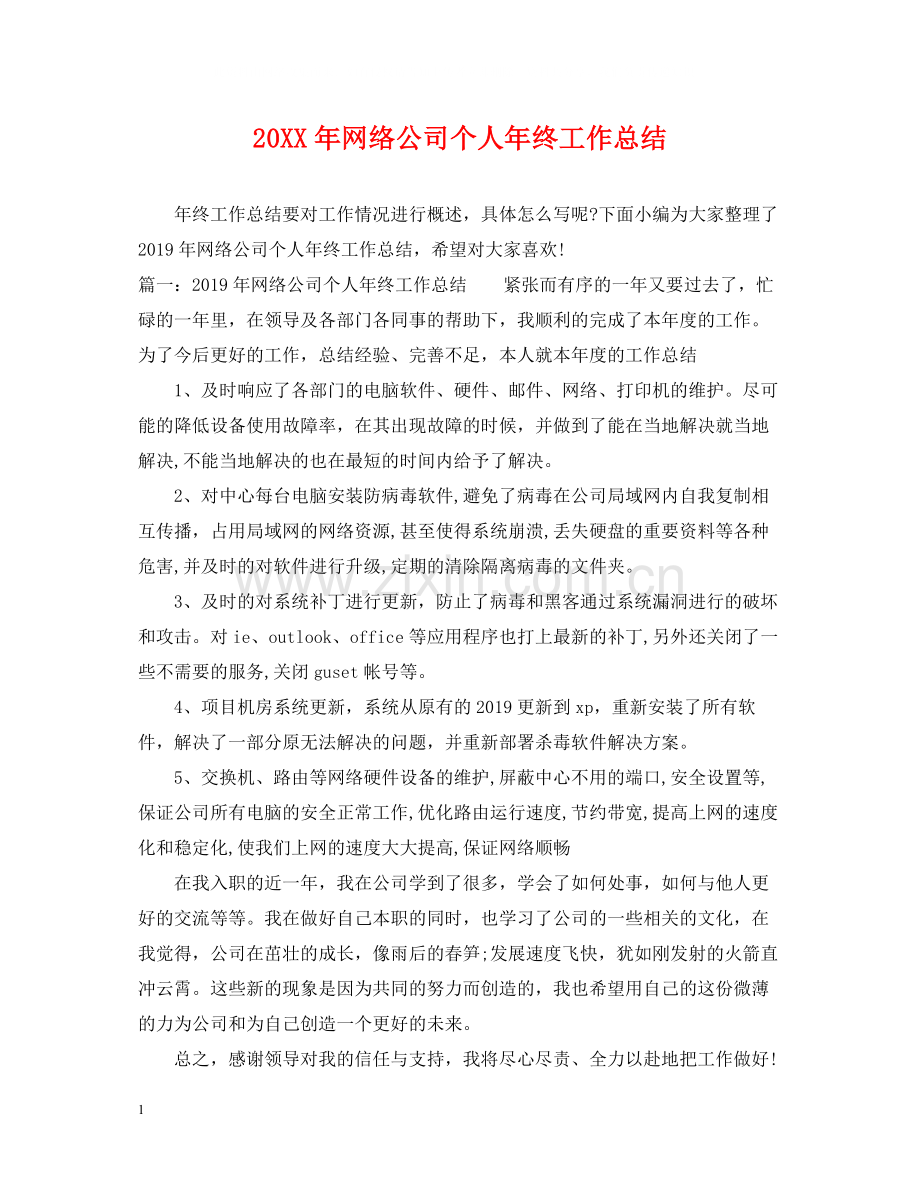 网络公司个人年终工作总结.docx_第1页