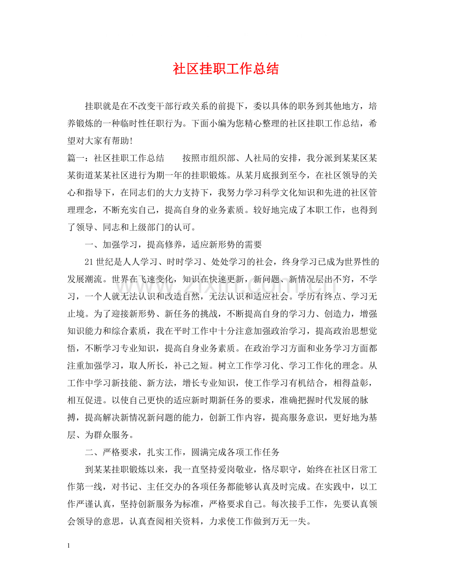 社区挂职工作总结.docx_第1页