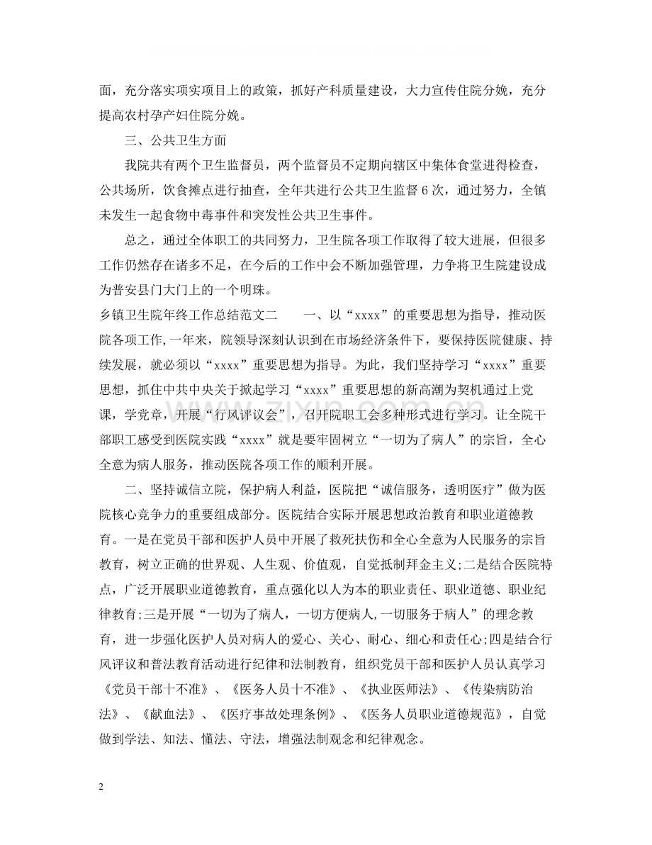 乡镇卫生院年终工作总结2.docx_第2页