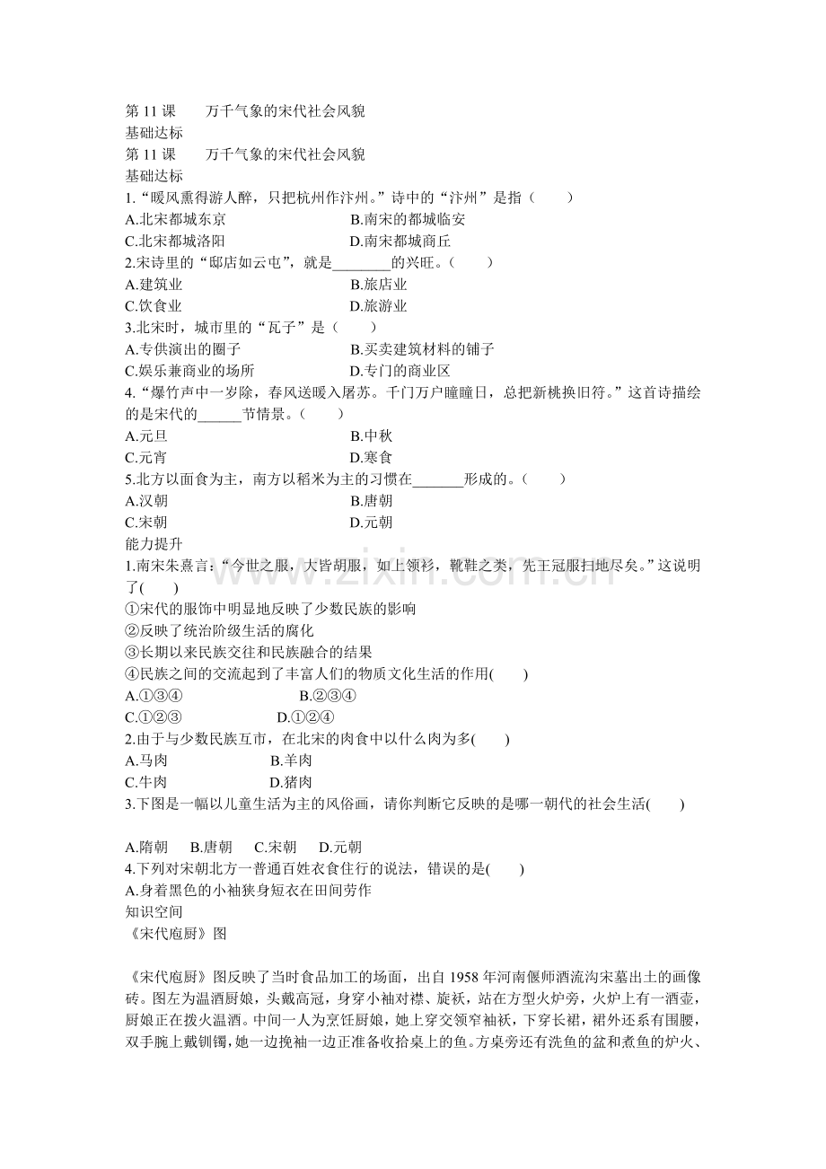 第11课万千气象的宋代社会风貌.doc_第1页