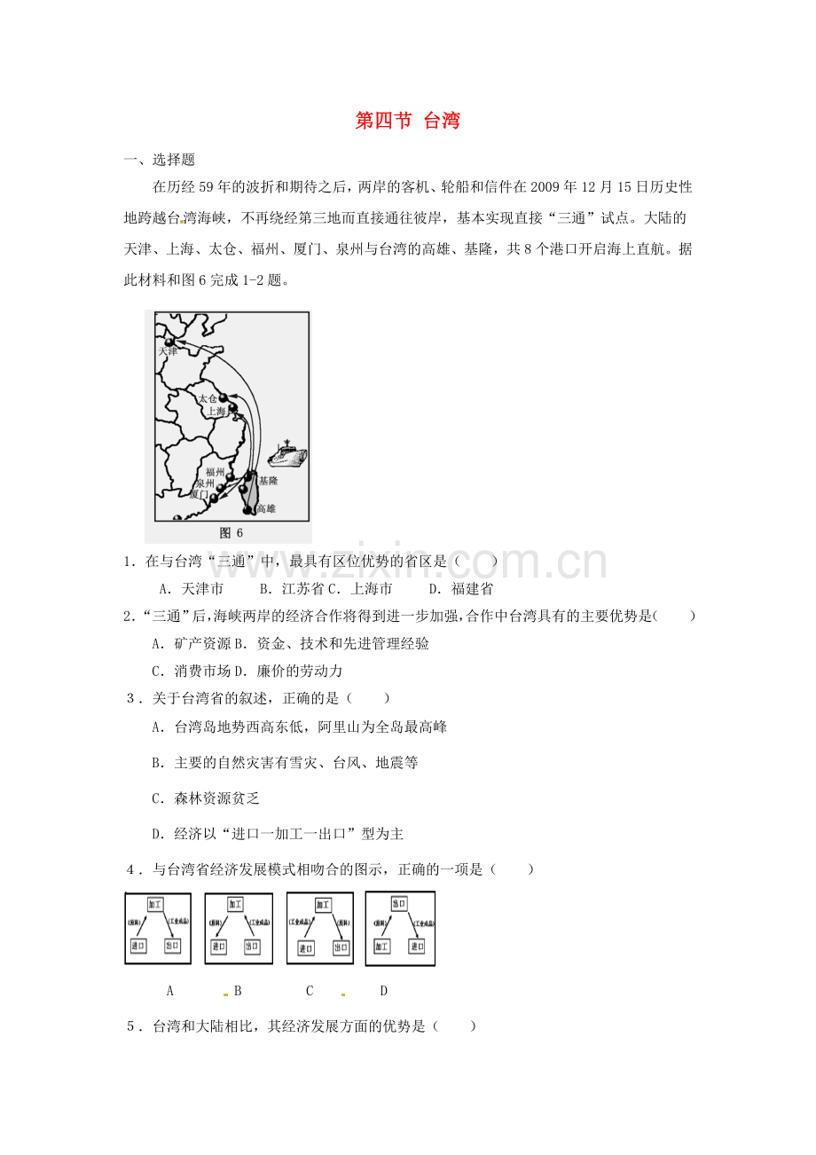 八年级地理下册 第七章 南方地区 第四节 台湾（第2课时）课时训练 （新版）新人教版.doc_第1页