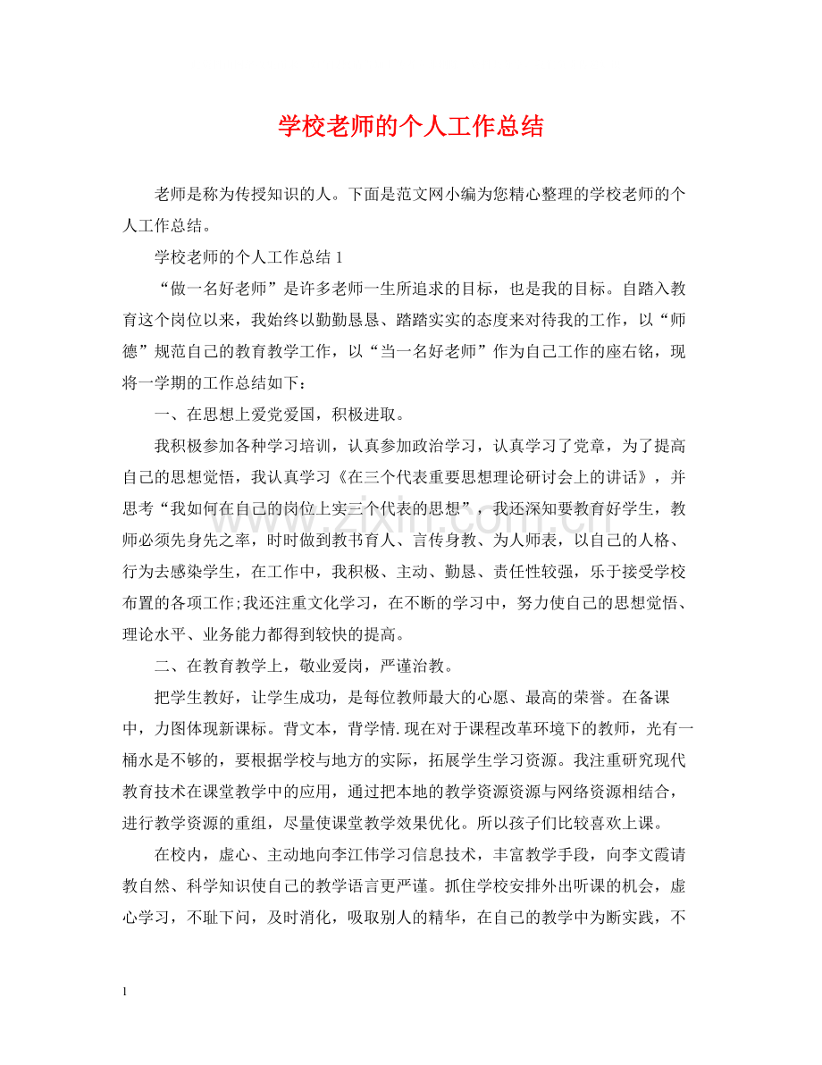 学校老师的个人工作总结.docx_第1页