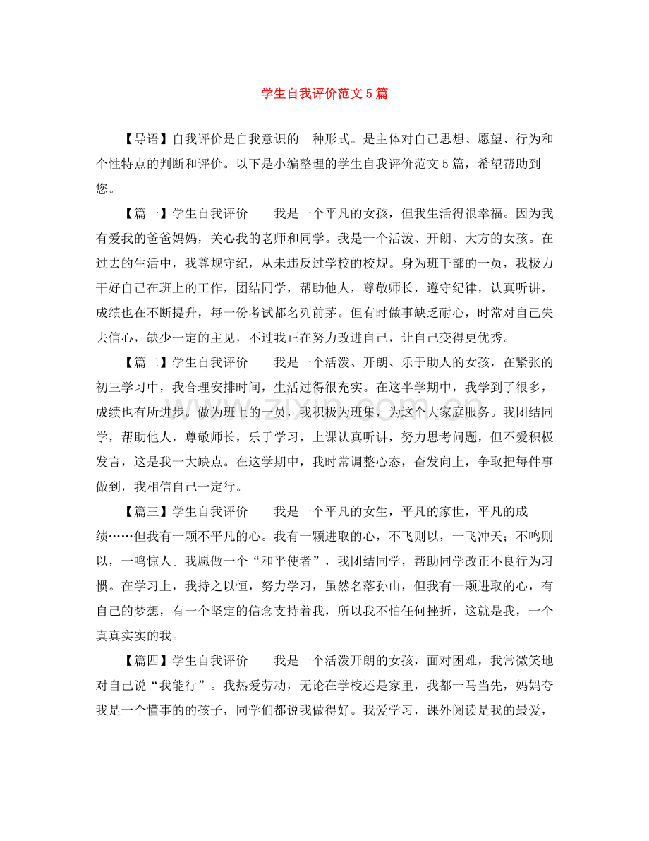 学生自我评价范文5篇.docx_第1页