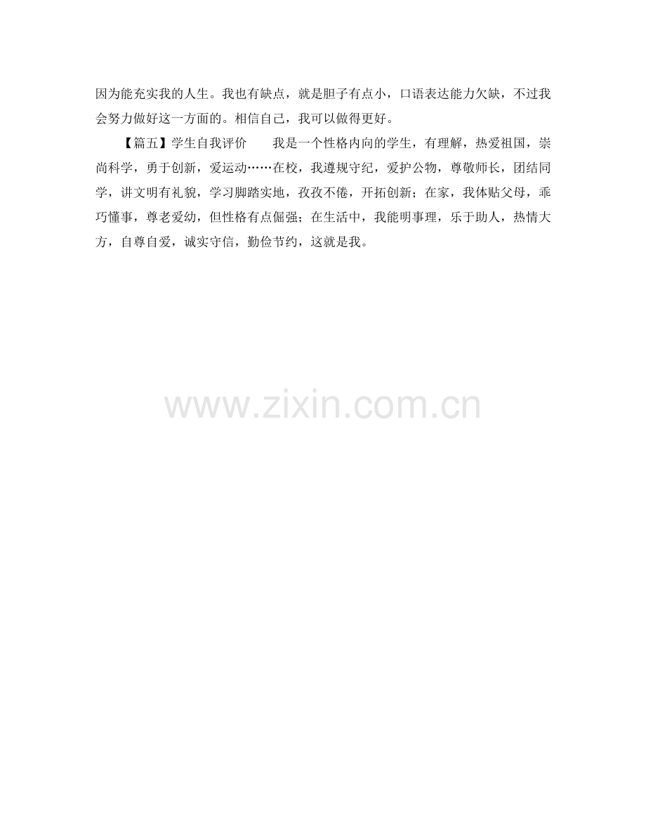 学生自我评价范文5篇.docx_第2页