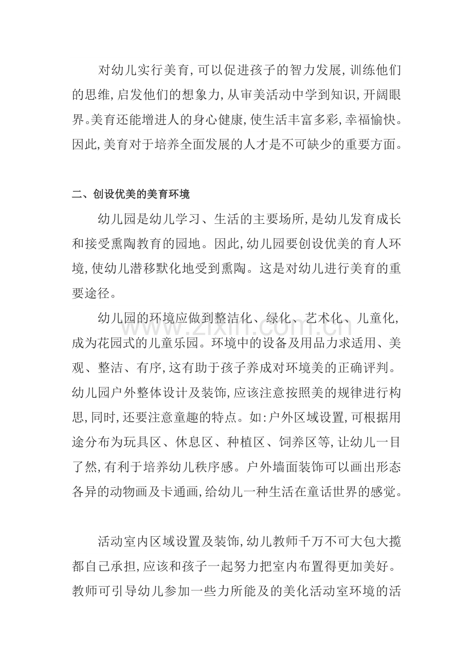 浅谈幼儿园对幼儿美育教育的方法和途径.doc_第2页