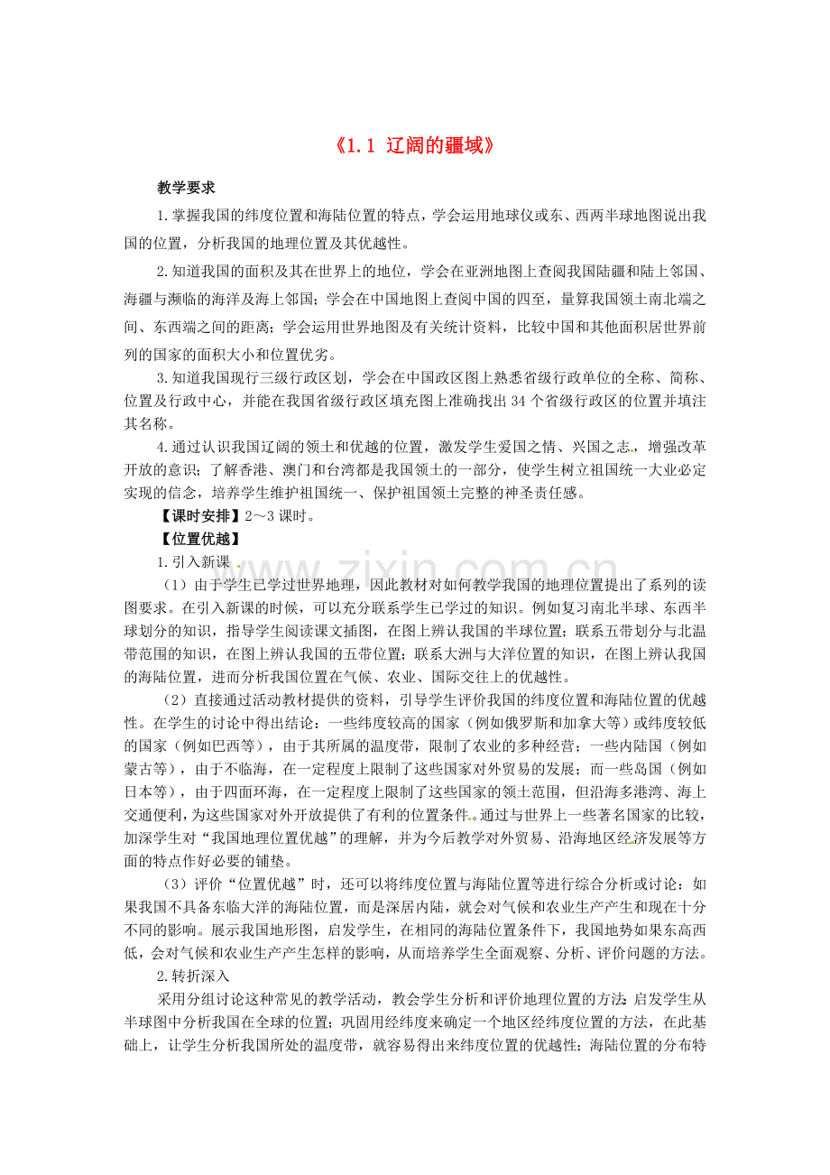 江苏省邳州市第二中学八年级地理上册《1.1 辽阔的疆域》教案（1） 新人教版.doc_第1页
