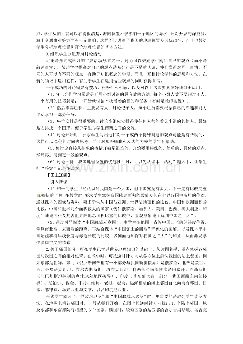 江苏省邳州市第二中学八年级地理上册《1.1 辽阔的疆域》教案（1） 新人教版.doc_第2页