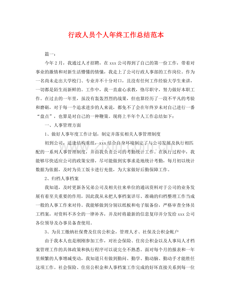 行政人员个人年终工作总结范本 .docx_第1页
