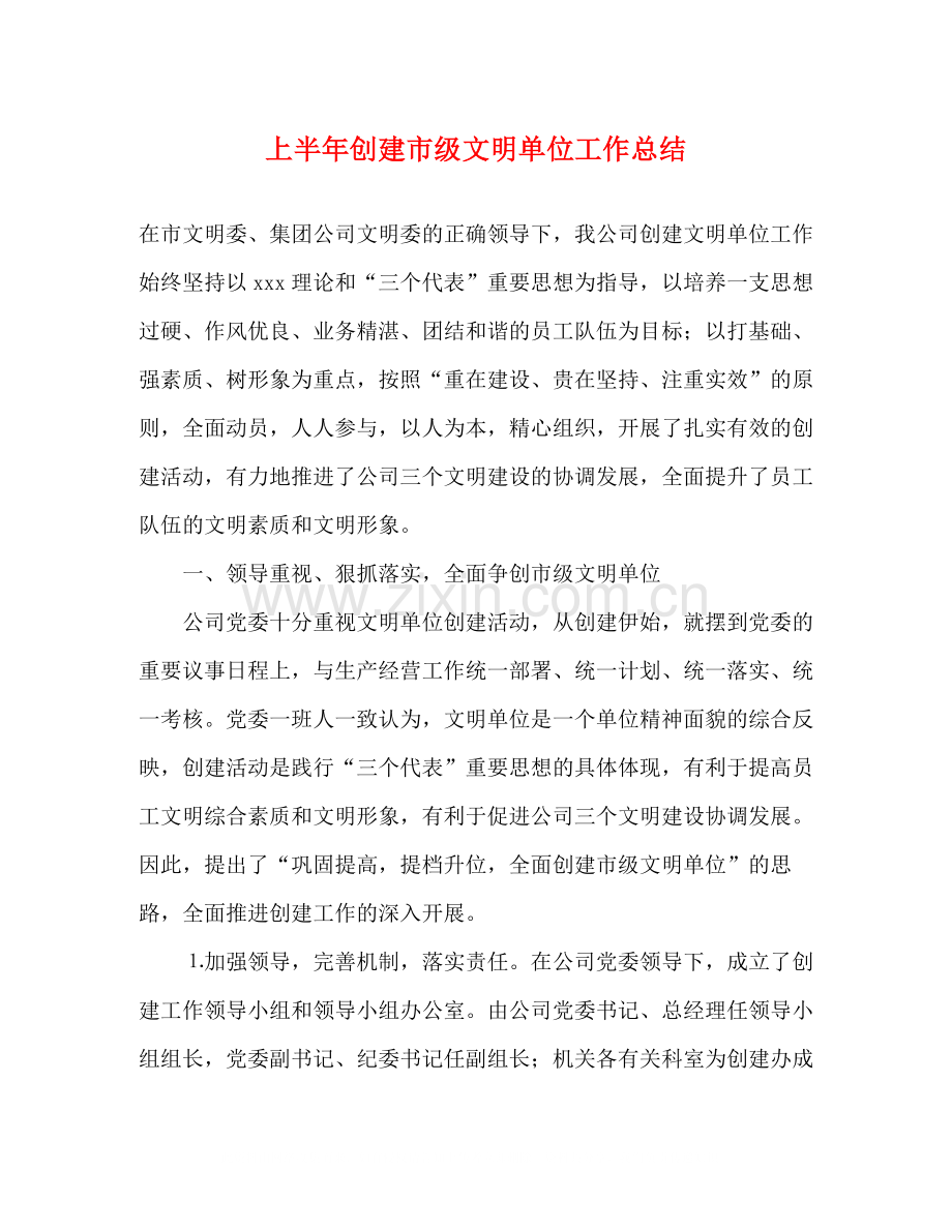 上半年创建市级文明单位工作总结.docx_第1页