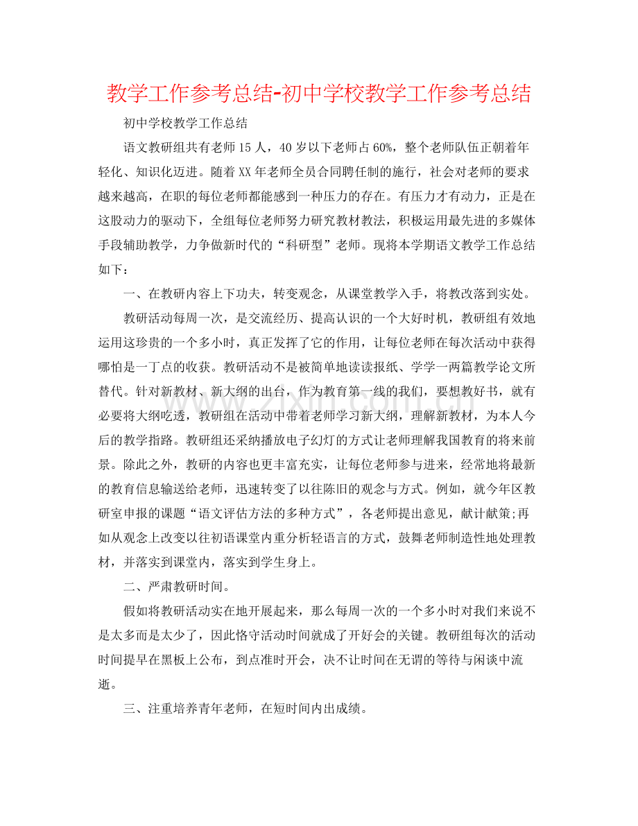 教学工作参考总结初校教学工作参考总结2.docx_第1页