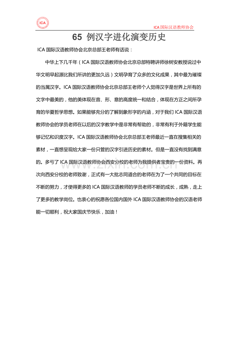 IC国际汉语教师协会：65 例汉字进化演变历史.docx_第1页