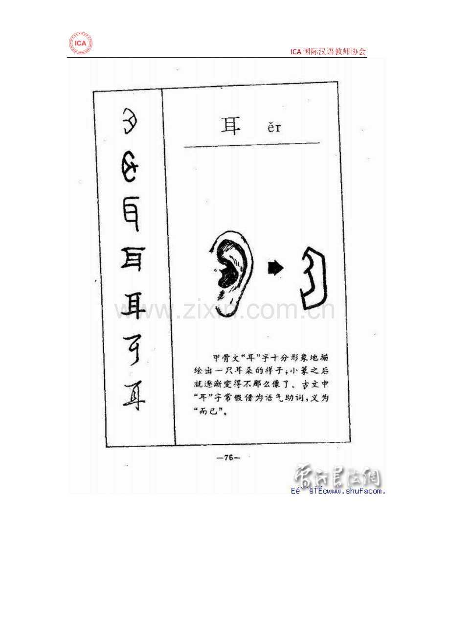 IC国际汉语教师协会：65 例汉字进化演变历史.docx_第2页