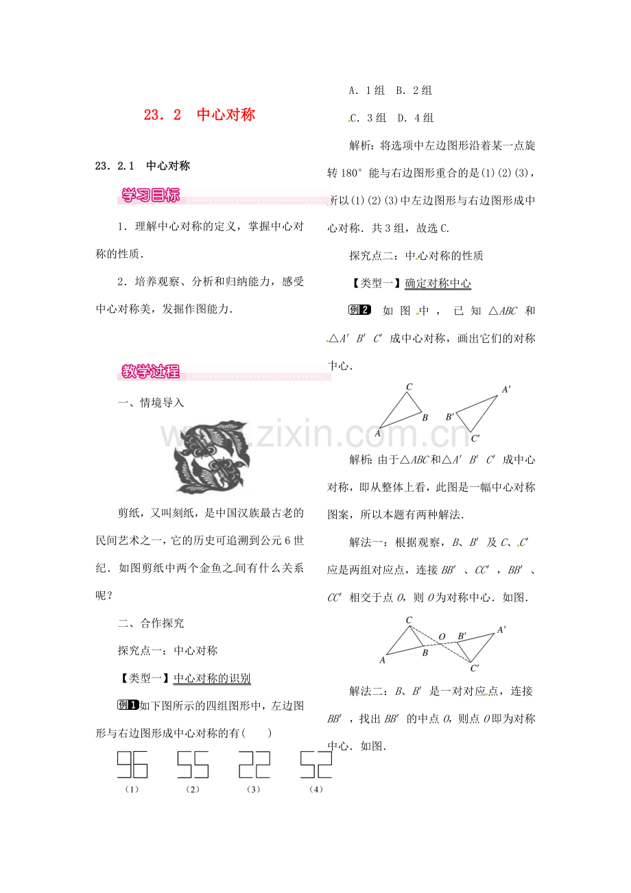 （贵州专用）秋九年级数学上册 23.2.1 中心对称教案1 （新版）新人教版-（新版）新人教版初中九年级上册数学教案.doc_第1页