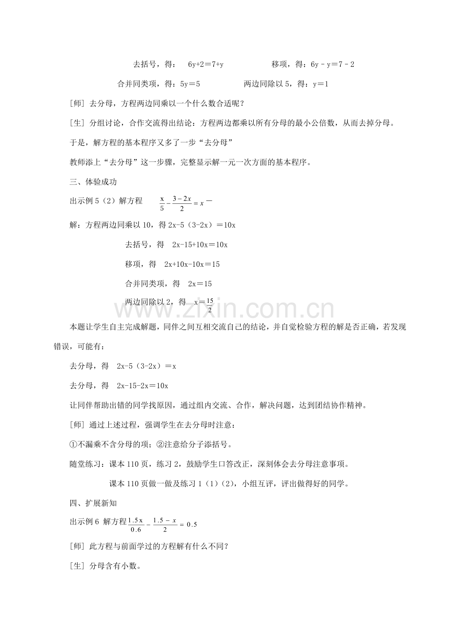 安徽省安庆市桐城吕亭初级中学七年级数学上册 一元一次方程的解法教学设计 新人教版.doc_第2页
