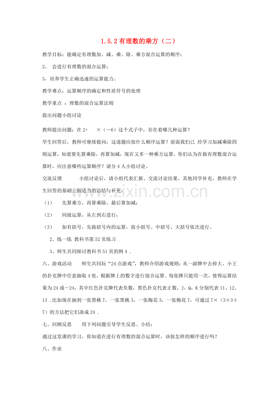 七年级上数学上册 1.5.2有理数的乘方（二）教案 人教新课标版.doc_第1页