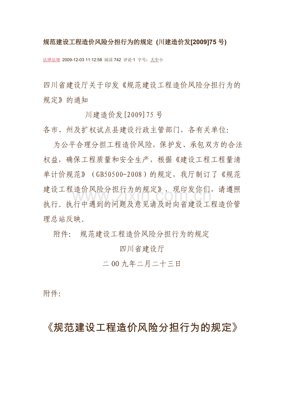 川建造价发[2009]75号 规范建设工程造价风险分担行为的规定.doc_第1页