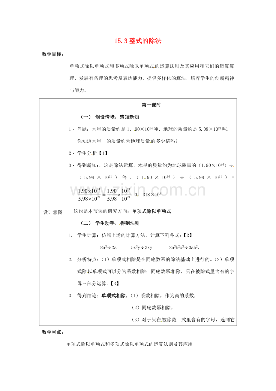 八年级数学上册 15.3 整式的除法教案2 新人教版-新人教版初中八年级上册数学教案.doc_第1页