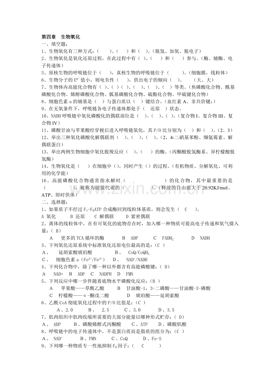 生物化学习题生物氧化部分.doc_第1页