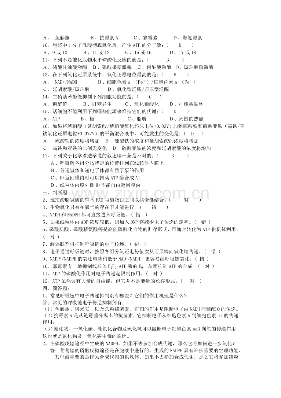 生物化学习题生物氧化部分.doc_第2页