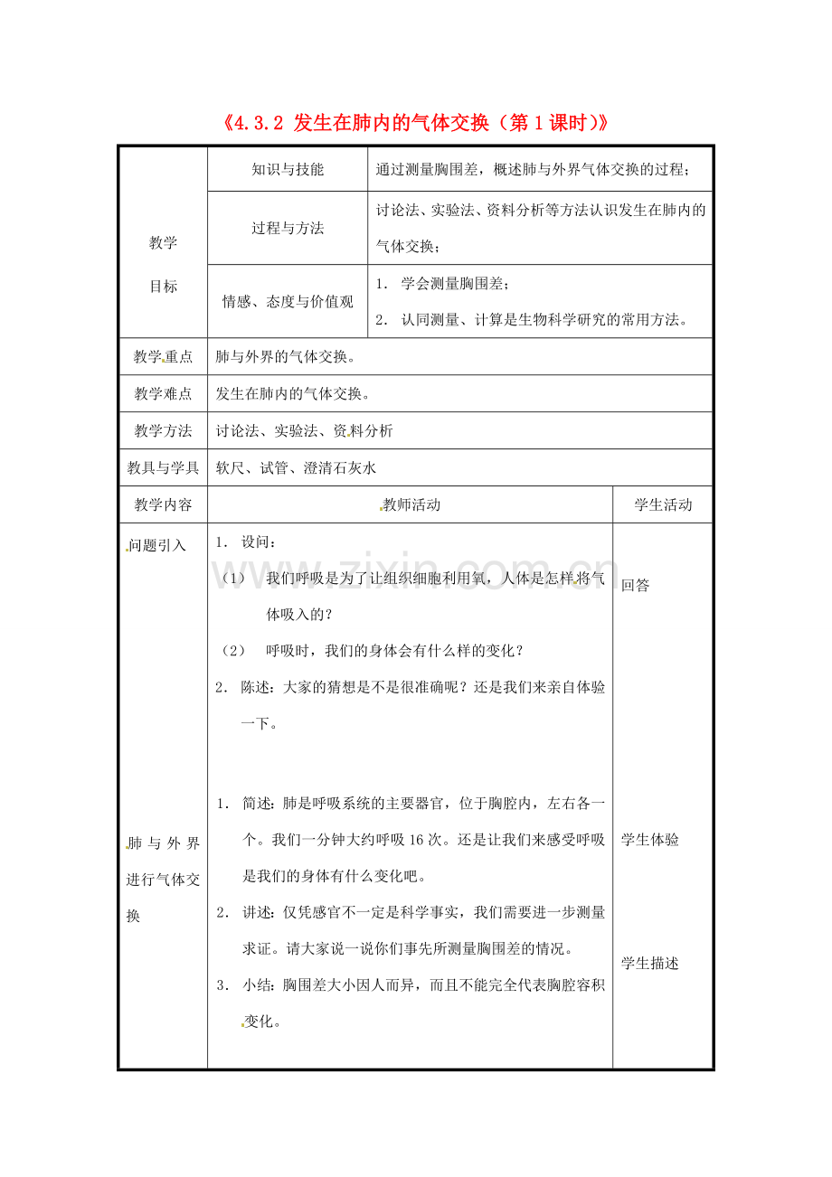 北京市和平北路学校七年级生物下册《4.3.2 发生在肺内的气体交换（第1课时）》教案 新人教版.doc_第1页