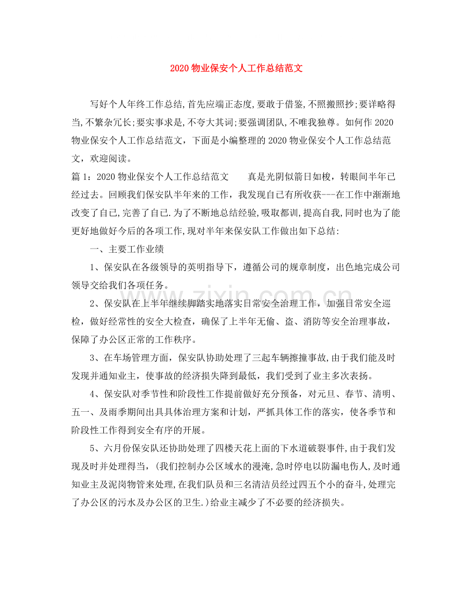 物业保安个人工作总结范文.docx_第1页