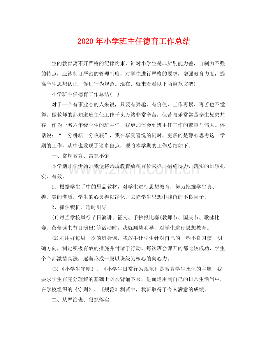 2020年小学班主任德育工作总结 .docx_第1页