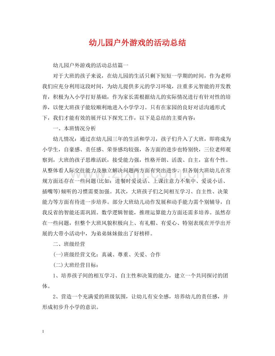 幼儿园户外游戏的活动总结.docx_第1页