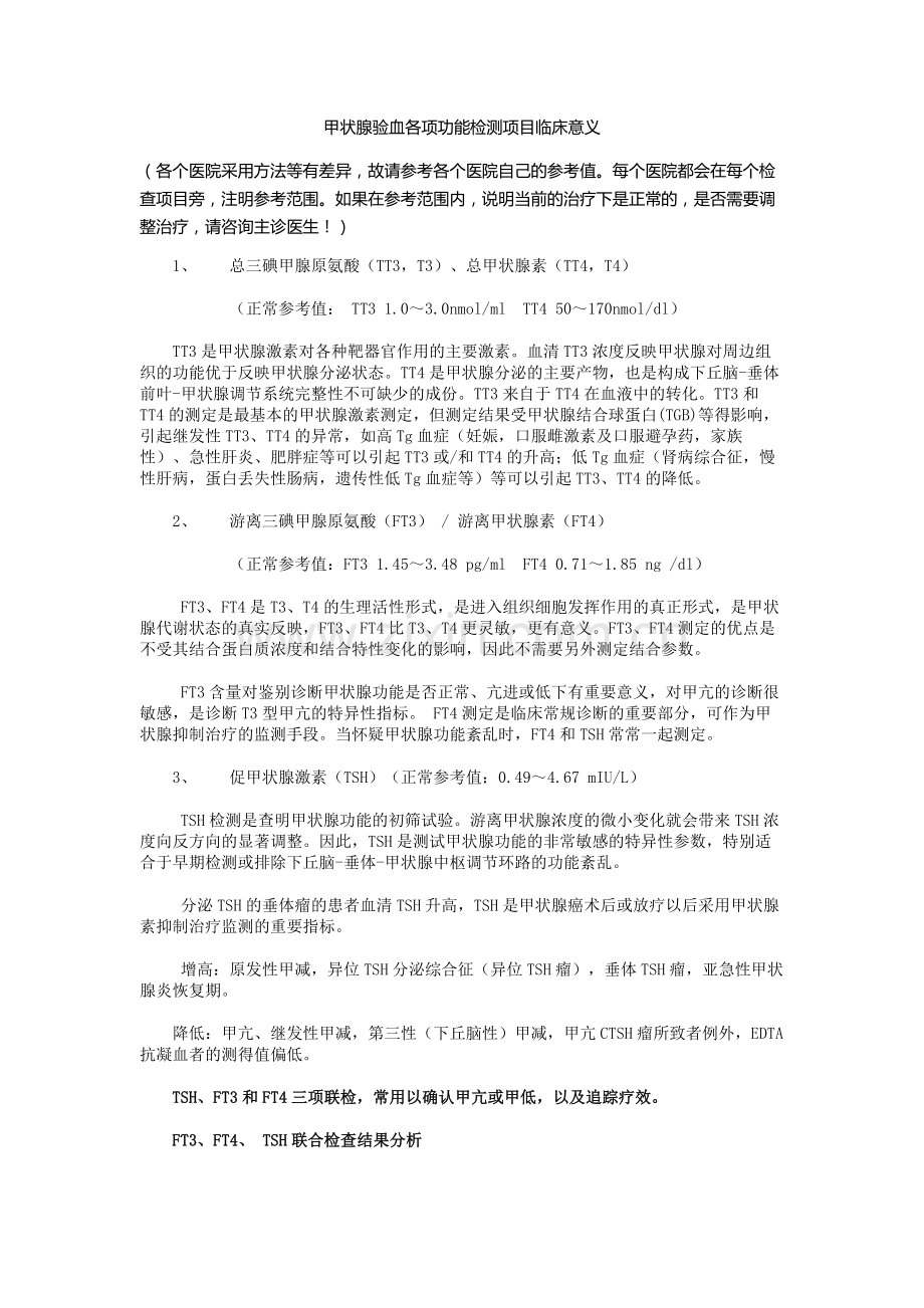 甲状腺验血各项功能检测项目临床意义.doc_第1页