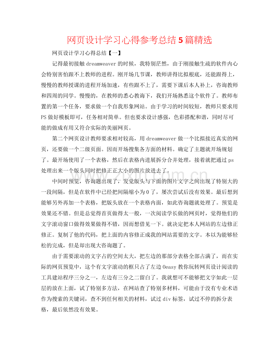网页设计学习心得参考总结5篇.docx_第1页