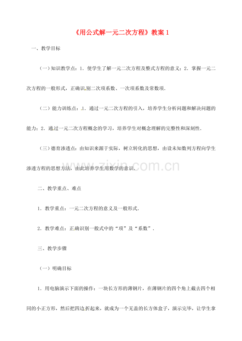 新疆兵团第五师八十八团学校九年级数学下册《用公式解一元二次方程》教案1 新人教版.doc_第1页