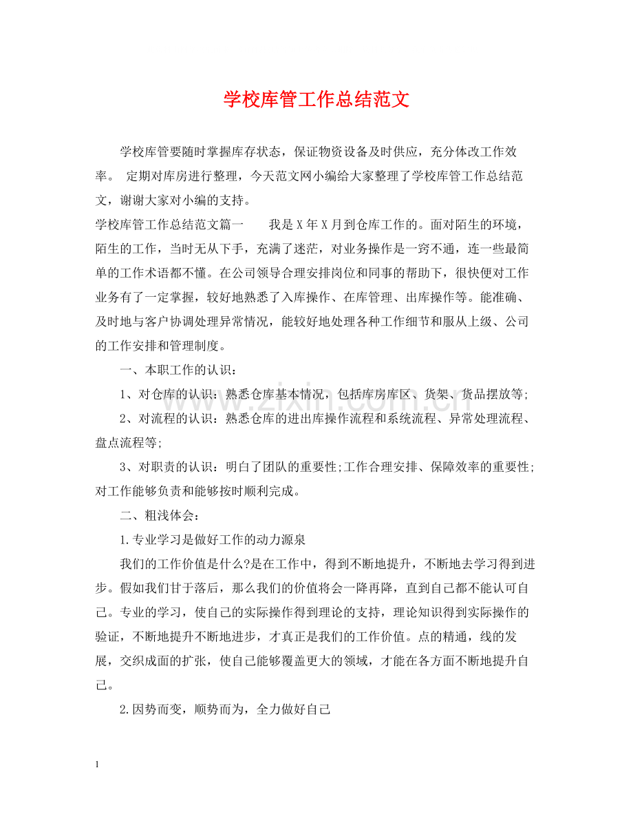 学校库管工作总结范文.docx_第1页