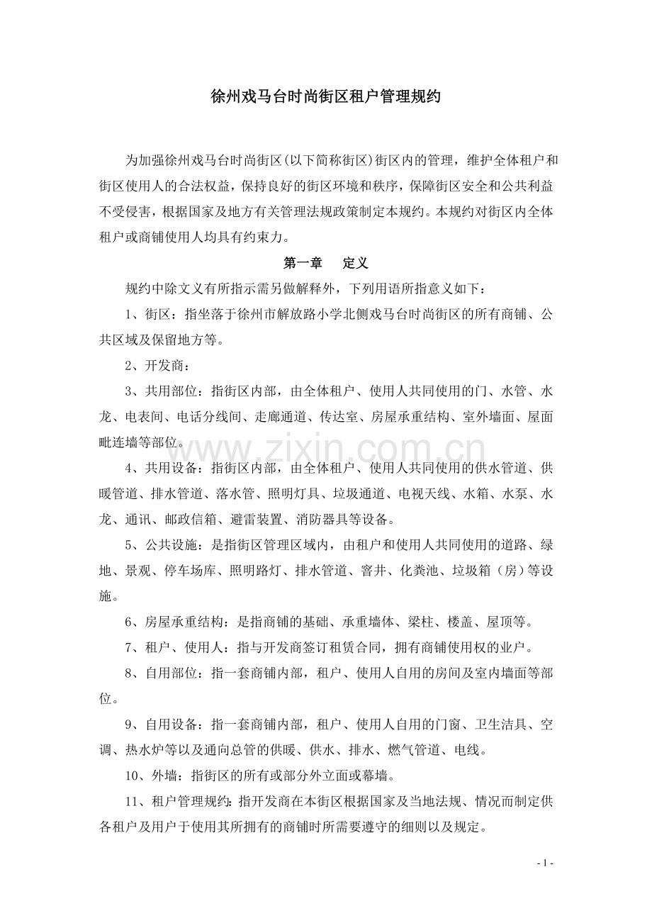 戏马台时尚街区租户管理规约.doc_第1页