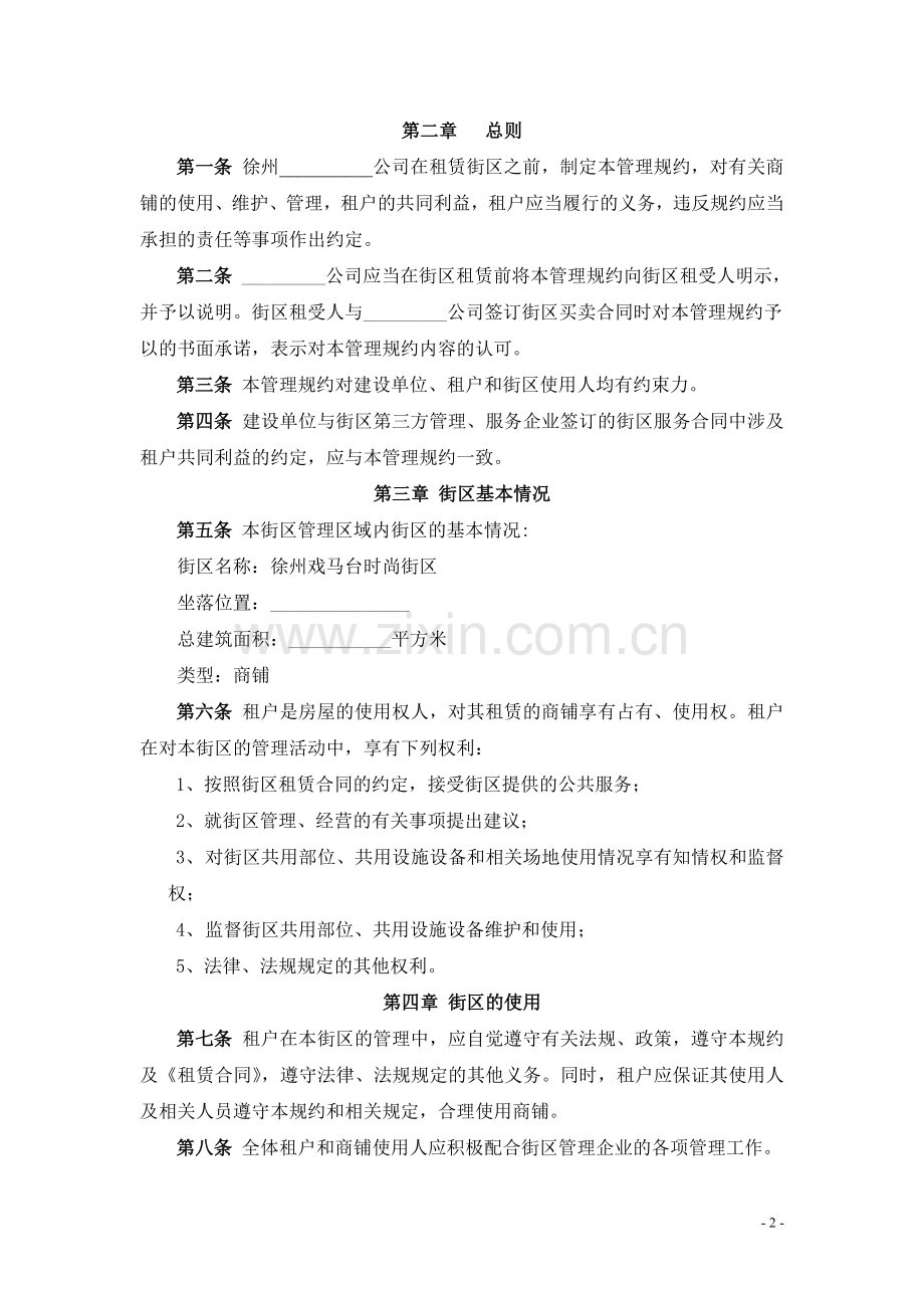 戏马台时尚街区租户管理规约.doc_第2页