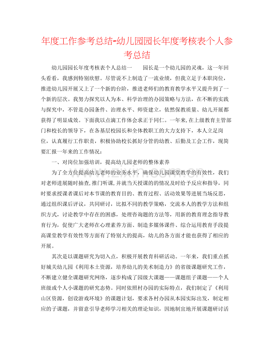 2021年度工作参考总结幼儿园园长年度考核表个人参考总结.docx_第1页