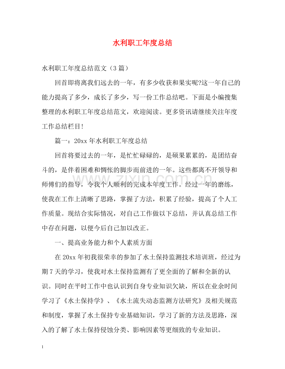 水利职工年度总结.docx_第1页