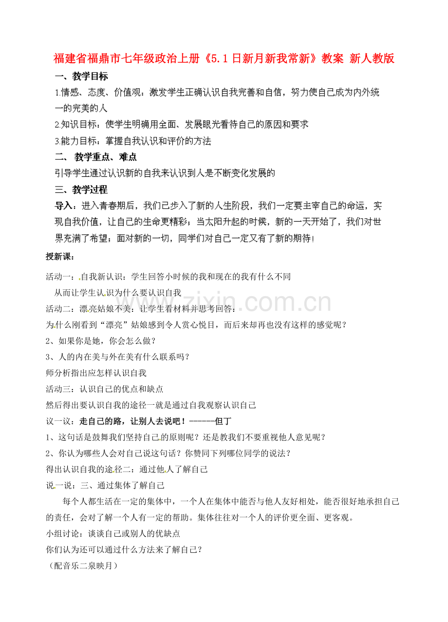 福建省福鼎市七年级政治上册《5.1日新月新我常新》教案 新人教版.doc_第1页