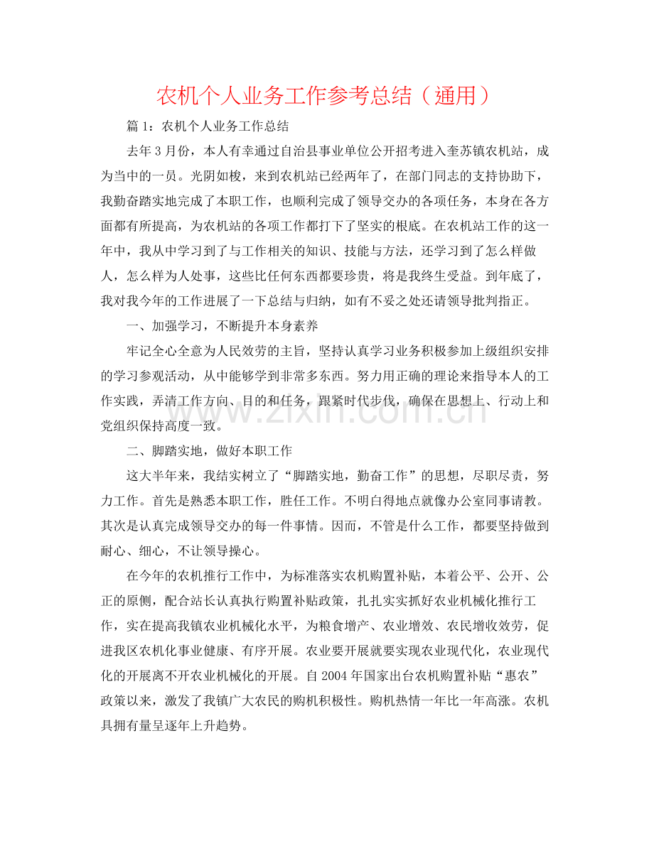 农机个人业务工作参考总结（通用）.docx_第1页
