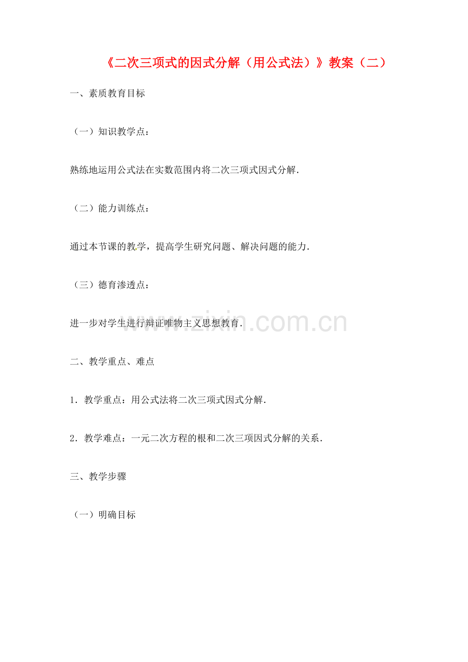 新疆兵团第五师八十八团学校九年级数学下册《二次三项式的因式分解（用公式法）》教案（二） 新人教版.doc_第1页