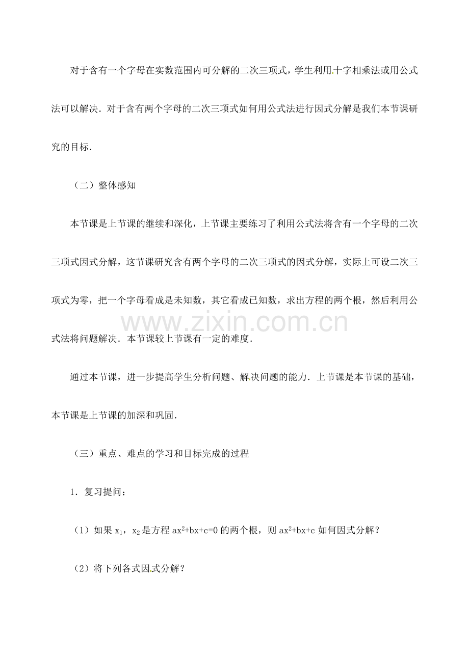 新疆兵团第五师八十八团学校九年级数学下册《二次三项式的因式分解（用公式法）》教案（二） 新人教版.doc_第2页