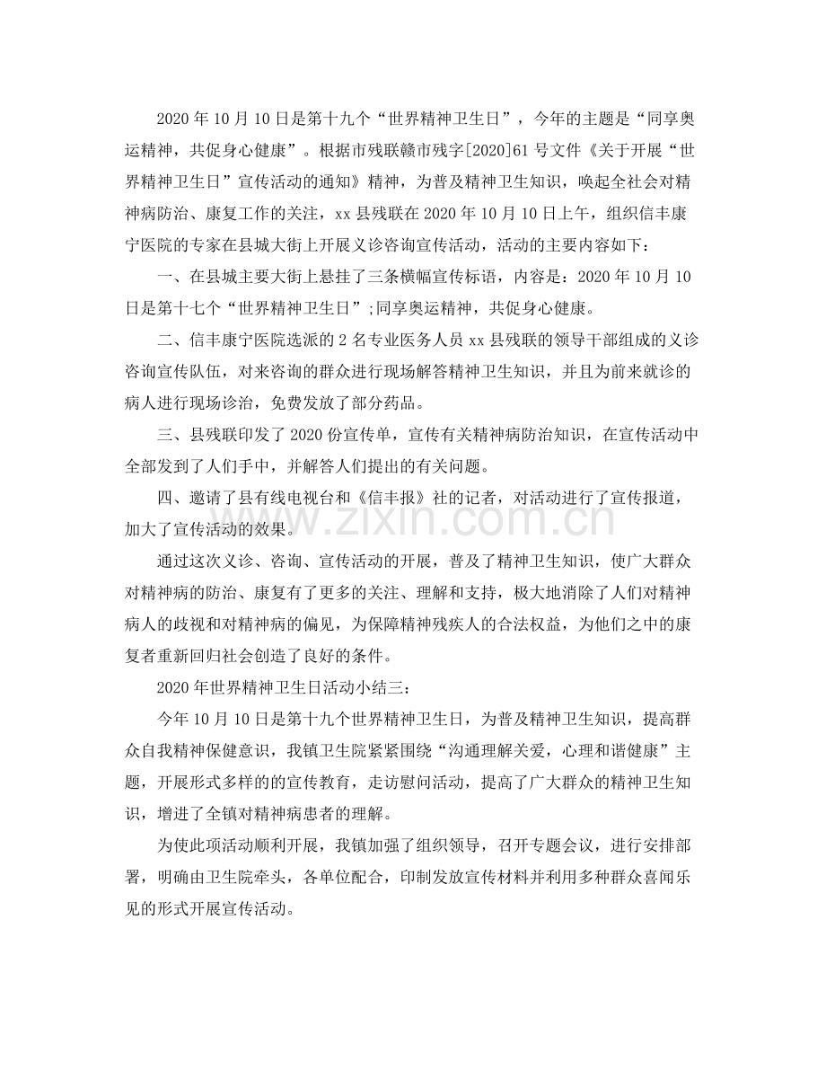 2020年世界精神卫生日活动小结三篇.docx_第2页