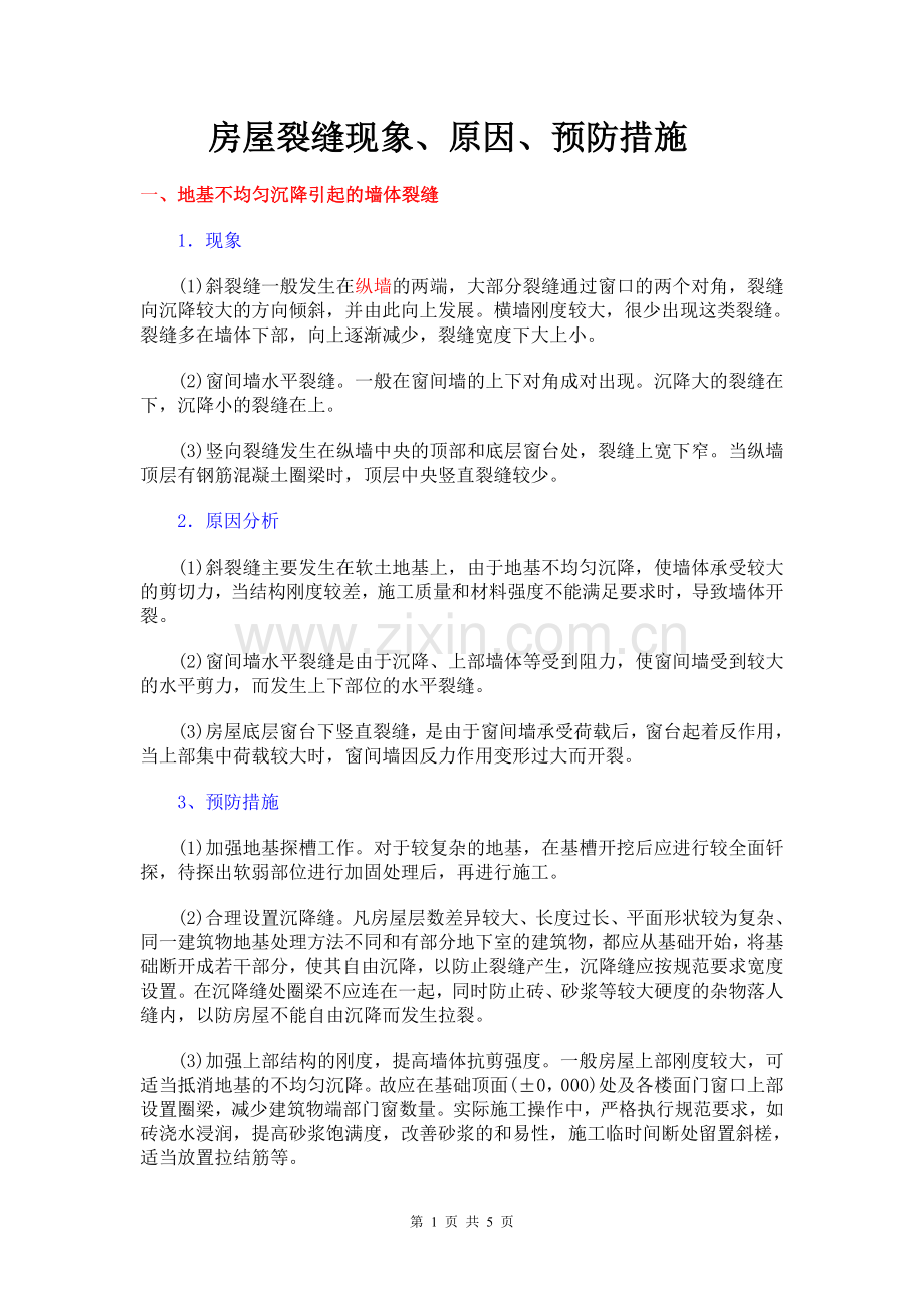 房屋裂缝现象原因及预防措施.doc_第1页