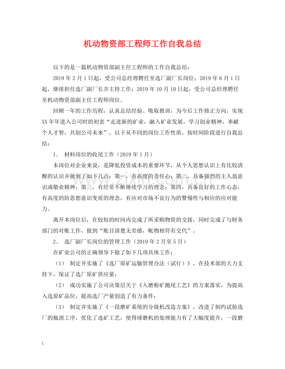 机动物资部工程师工作自我总结.docx_第1页