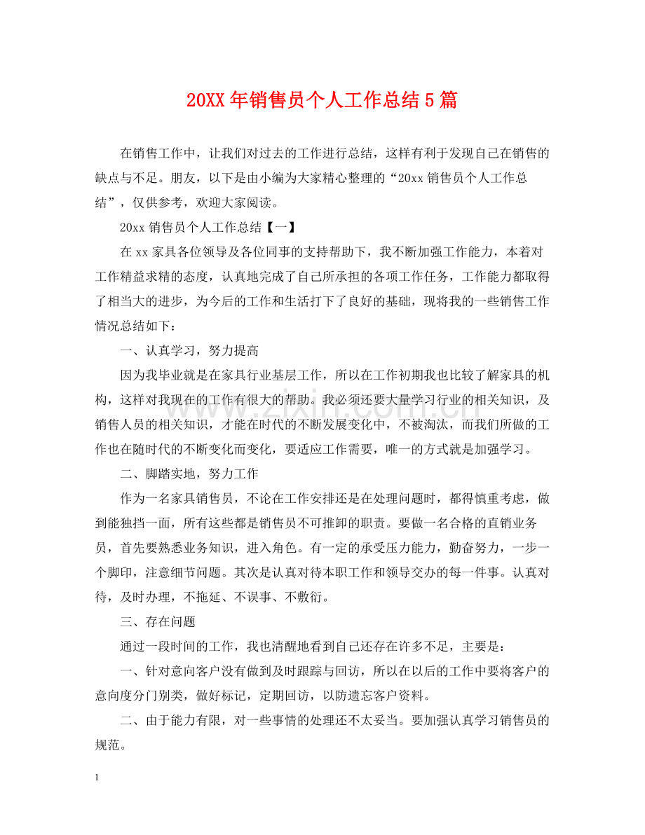 销售员个人工作总结5篇.docx_第1页