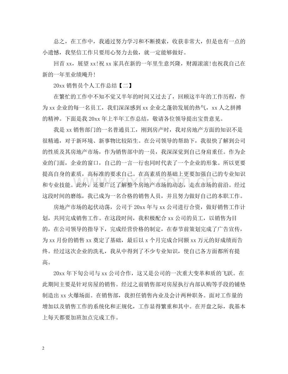 销售员个人工作总结5篇.docx_第2页