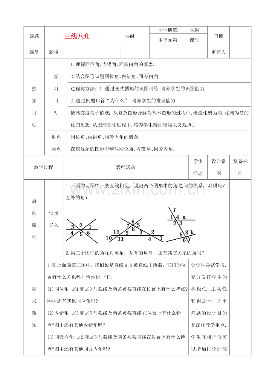 山东省滨州市邹平实验中学七年级数学下册 三线八角教案 新人教版.doc_第1页