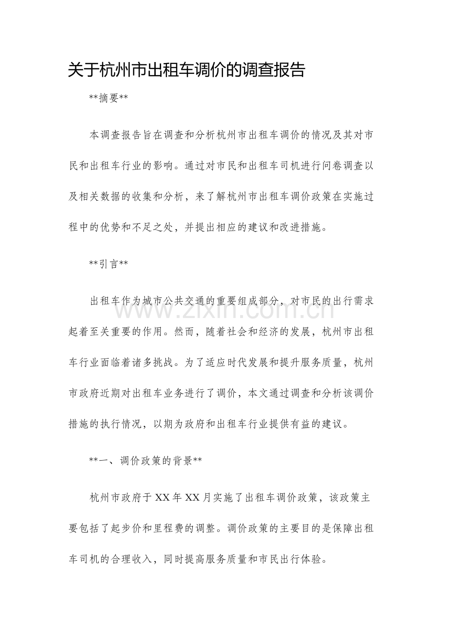 关于杭州市出租车调价的调查报告.docx_第1页