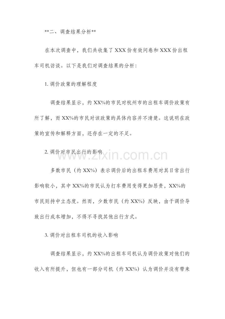 关于杭州市出租车调价的调查报告.docx_第2页