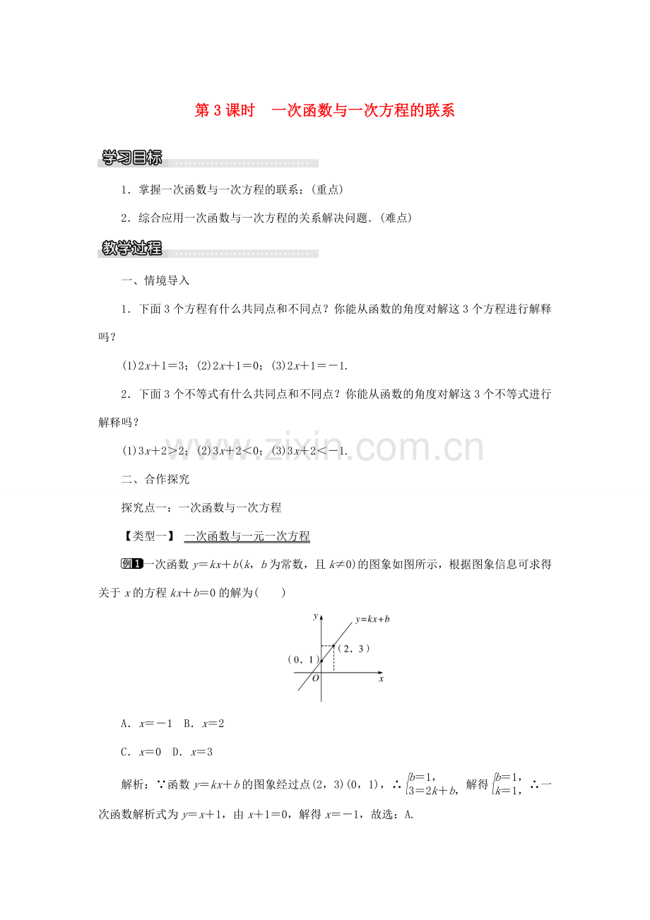 春八年级数学下册 4.5 第3课时 一次函数与一次方程的联系教案 （新版）湘教版-（新版）湘教版初中八年级下册数学教案.doc_第1页