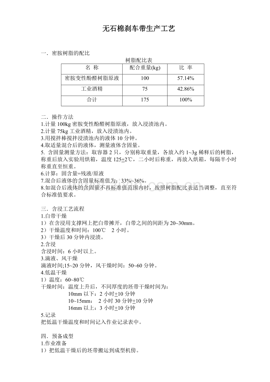 无石棉刹车带生产工艺.doc_第1页